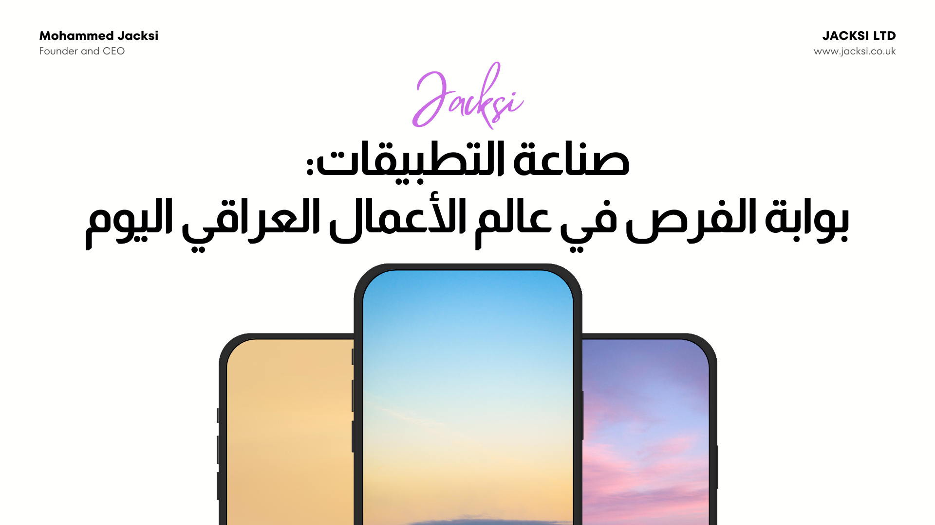 صناعة التطبيقات: بوابة الفرص في عالم الأعمال العراقي اليوم